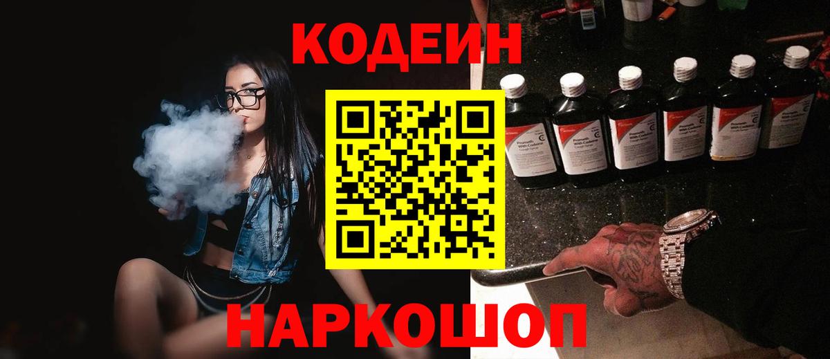 Аксай  Codein напиток Lean (лин)  Вход с VPN  Codein Purple Drank 
